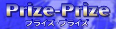 �v���C�Y�E�v���C�Y�I